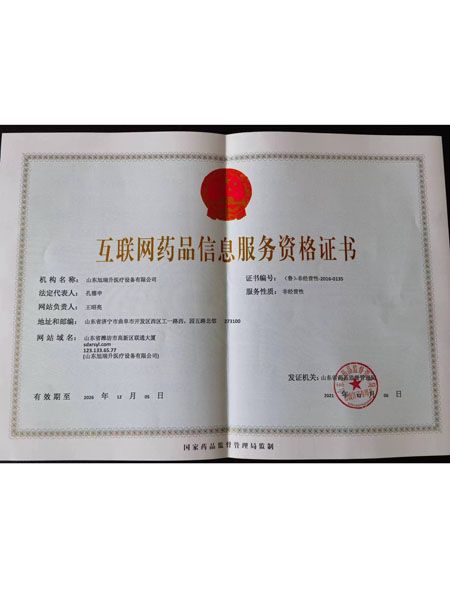 互聯網藥品信息服務資格證書